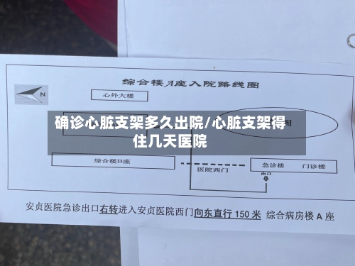 确诊心脏支架多久出院/心脏支架得住几天医院