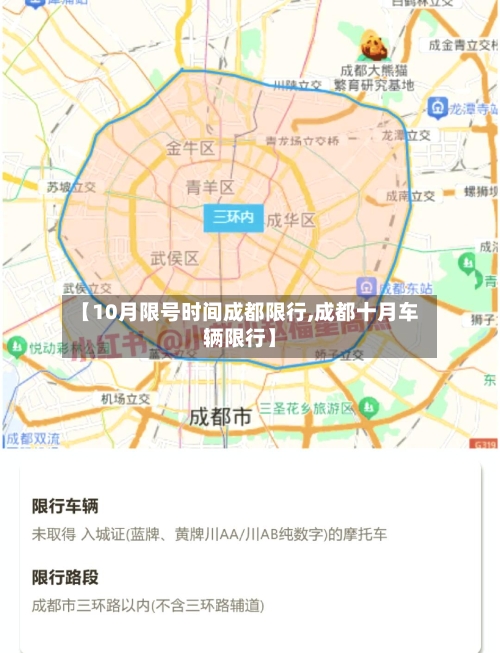 【10月限号时间成都限行,成都十月车辆限行】-第2张图片