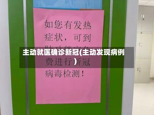 主动就医确诊新冠(主动发现病例)-第2张图片