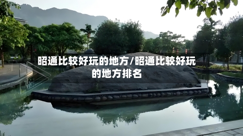昭通比较好玩的地方/昭通比较好玩的地方排名
