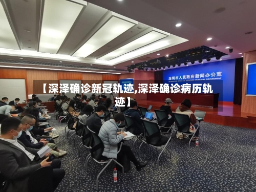 【深泽确诊新冠轨迹,深泽确诊病历轨迹】-第2张图片