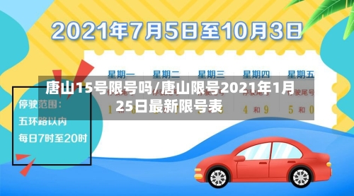 唐山15号限号吗/唐山限号2021年1月25日最新限号表-第3张图片