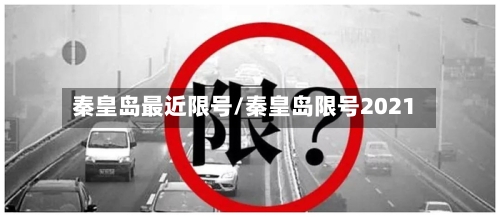 秦皇岛最近限号/秦皇岛限号2021-第2张图片