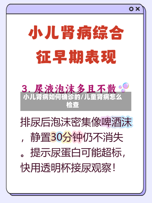 小儿肾病如何确诊的/儿童肾病怎么检查