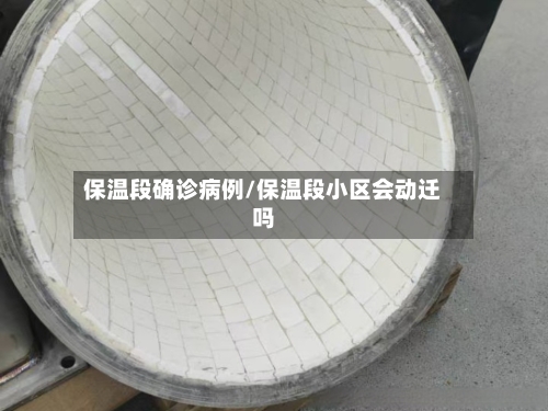 保温段确诊病例/保温段小区会动迁吗-第3张图片