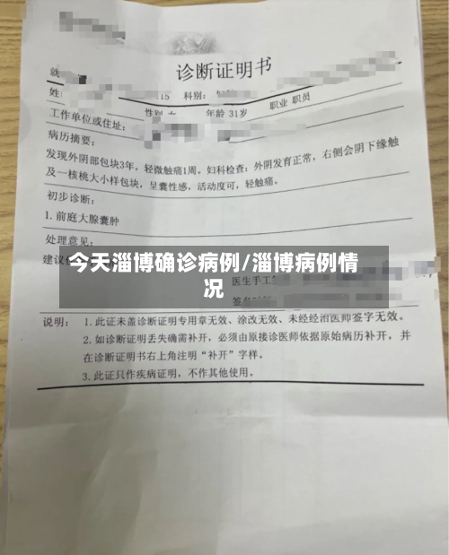 今天淄博确诊病例/淄博病例情况-第3张图片