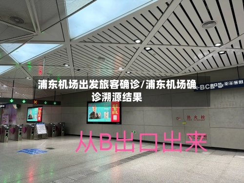 浦东机场出发旅客确诊/浦东机场确诊溯源结果