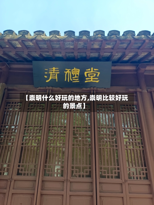 【崇明什么好玩的地方,崇明比较好玩的景点】-第3张图片