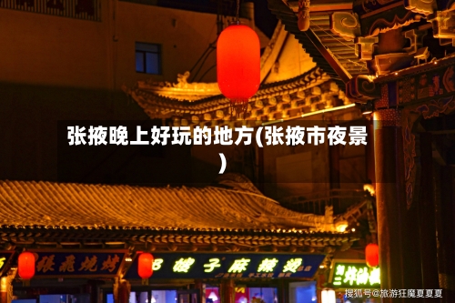 张掖晚上好玩的地方(张掖市夜景)