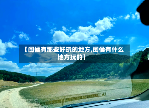 【闽侯有那些好玩的地方,闽侯有什么地方玩的】