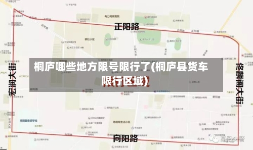 桐庐哪些地方限号限行了(桐庐县货车限行区域)