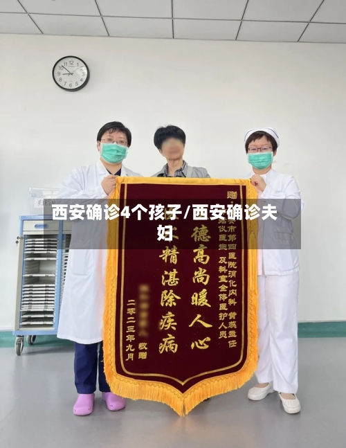 西安确诊4个孩子/西安确诊夫妇