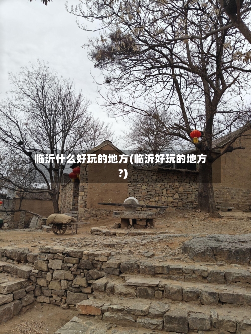 临沂什么好玩的地方(临沂好玩的地方?)-第2张图片