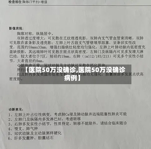 【医院50万没确诊,医院50万没确诊病例】-第2张图片