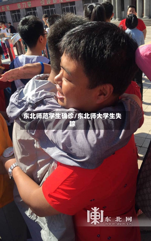 东北师范学生确诊/东北师大学生失踪