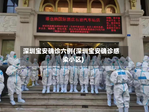 深圳宝安确诊六例(深圳宝安确诊感染小区)