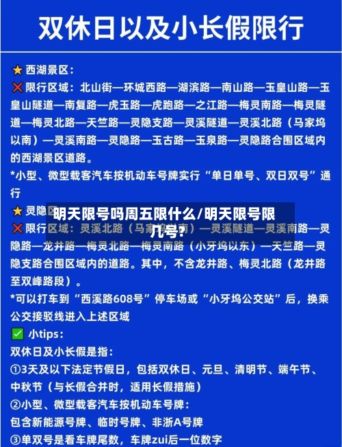 明天限号吗周五限什么/明天限号限几号?