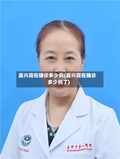 嘉兴现在确诊多少例(嘉兴现在确诊多少例了)-第2张图片