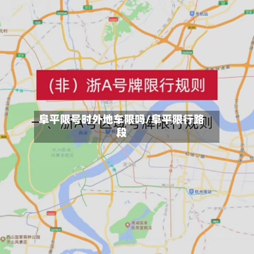 阜平限号时外地车限吗/阜平限行路段-第2张图片
