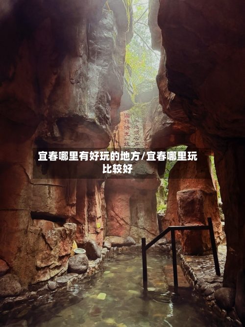 宜春哪里有好玩的地方/宜春哪里玩比较好