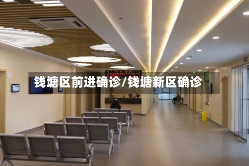 钱塘区前进确诊/钱塘新区确诊-第2张图片