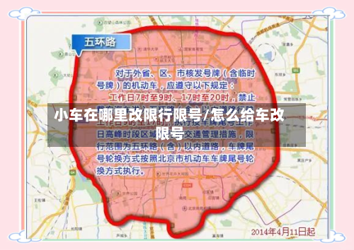 小车在哪里改限行限号/怎么给车改限号-第3张图片