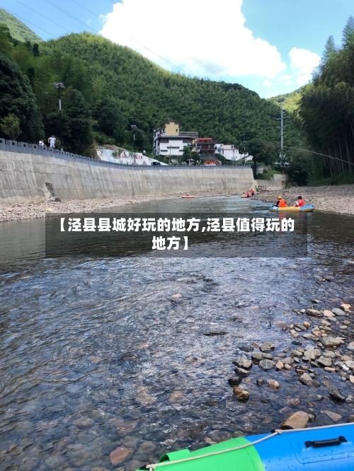 【泾县县城好玩的地方,泾县值得玩的地方】