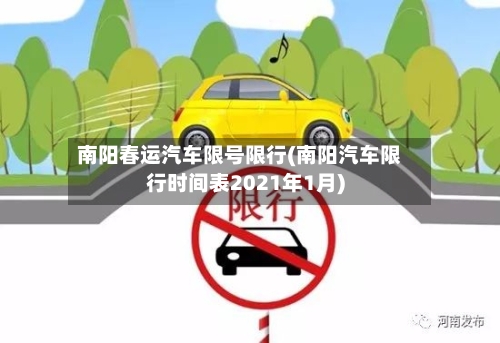南阳春运汽车限号限行(南阳汽车限行时间表2021年1月)