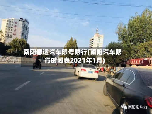 南阳春运汽车限号限行(南阳汽车限行时间表2021年1月)-第2张图片