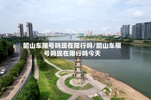 韶山车限号吗现在限行吗/韶山车限号吗现在限行吗今天-第3张图片