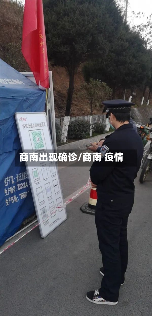 商南出现确诊/商南 疫情