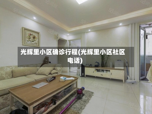 光辉里小区确诊行程(光辉里小区社区电话)