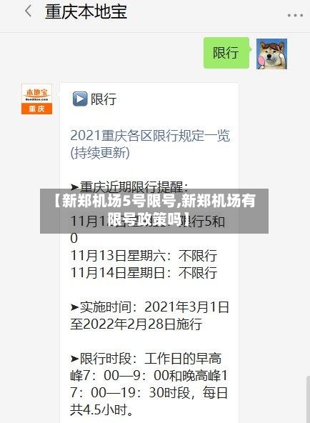 【新郑机场5号限号,新郑机场有限号政策吗】-第2张图片