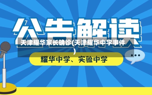 天津耀华家长确诊(天津耀华中学事件)