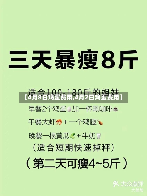 【4月8日鸡蛋费用,4月2日鸡蛋费用】-第2张图片