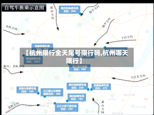 【杭州限行全天尾号限行吗,杭州哪天限行】-第2张图片