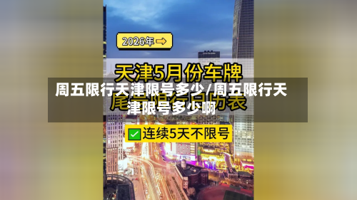 周五限行天津限号多少/周五限行天津限号多少啊-第3张图片