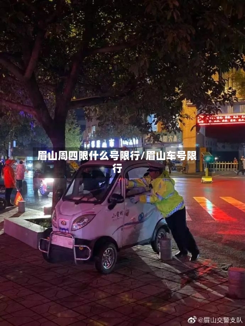 眉山周四限什么号限行/眉山车号限行
