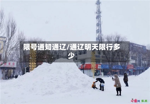 限号通知通辽/通辽明天限行多少