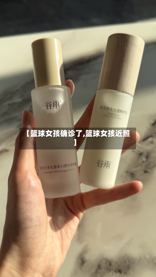 【篮球女孩确诊了,篮球女孩近照】-第2张图片