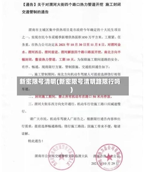 新密限号清明(新密限号清明路限行吗)