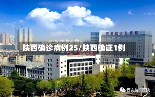 陕西确诊病例25/陕西确证1例-第2张图片