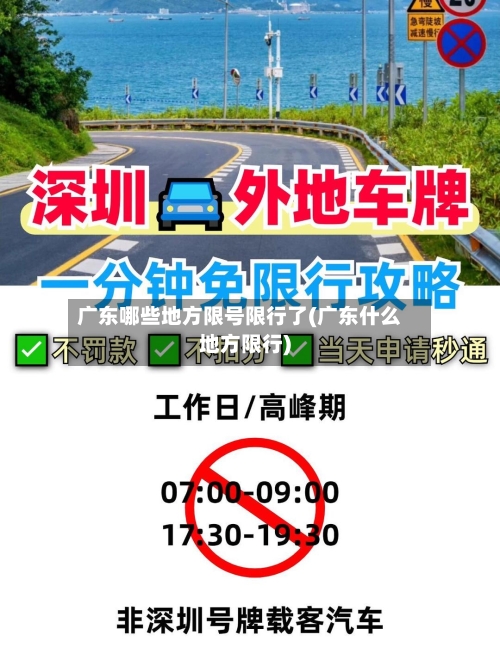 广东哪些地方限号限行了(广东什么地方限行)