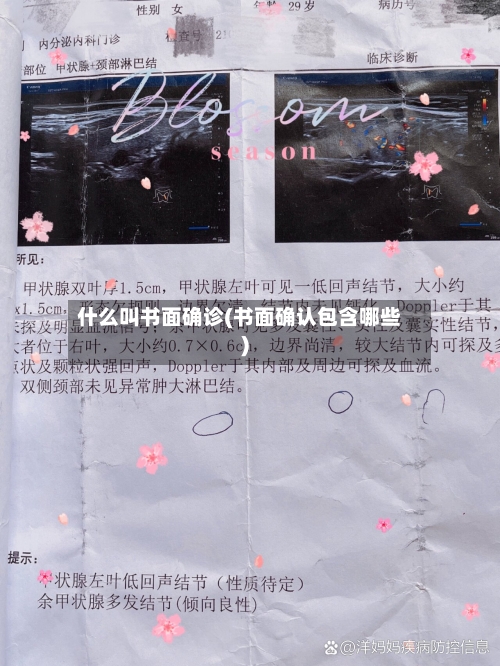 什么叫书面确诊(书面确认包含哪些)