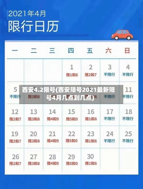 西安4.2限号(西安限号2021最新限号4月几点到几点)