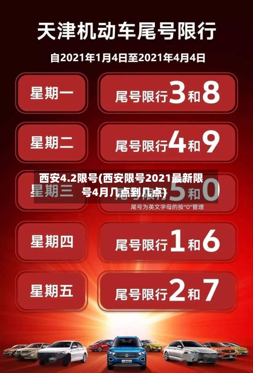西安4.2限号(西安限号2021最新限号4月几点到几点)-第2张图片