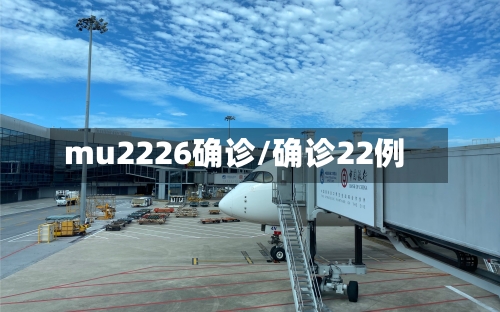 mu2226确诊/确诊22例