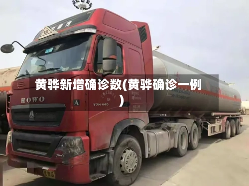 黄骅新增确诊数(黄骅确诊一例)