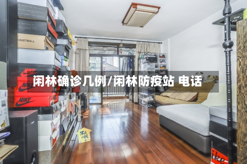 闲林确诊几例/闲林防疫站 电话-第2张图片