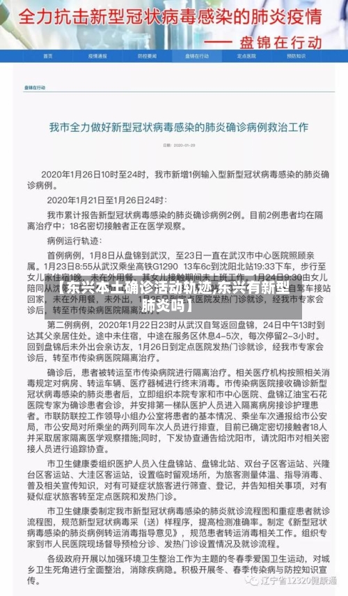 【东兴本土确诊活动轨迹,东兴有新型肺炎吗】